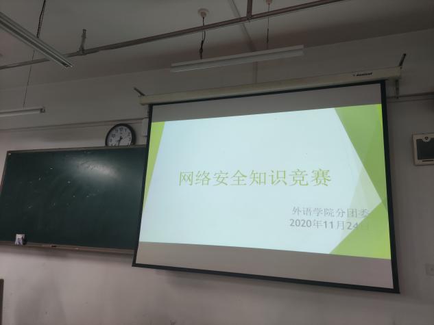 外语学院举办网络安全知识竞赛